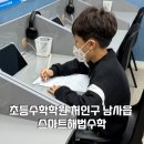 초등수학학원 처인구 남사읍 스마트해법수학 3학년 1학기 단원평가 대비 체험 후기