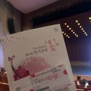 안동시립합창단 제25회 정기공연 봄 | [음악기록] 안동시립합창단 제25회 정기공연 '봄'