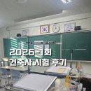 석촌중학교 | [건축사준비] 26년도 1회 / 두번째 건축사 시험 / 전과목 응시 / 1, 2, 3교시 시험 후기
