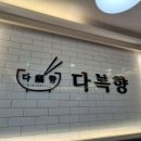 다복향 마라탕 정관점 이미지