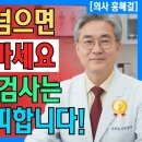 칠십대 넘으면 절대 하지말아야 신체검사.. 이미지