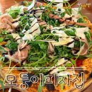 모퉁이집 - 제주시 우령2길 21 | [파주/운정] 파주 화덕피자 찐맛집 찾았다 '모퉁이피자집' 내돈내산 솔직후기