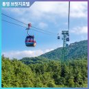 한려수도조망케이블카 | 한려수도 조망 케이블카 통영 여행 필수 코스