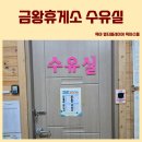 금왕(평택) | 평택제천고속도로 금왕휴게소 하행 제천방향 수유실 이용후기