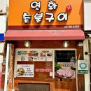 연화숯불구이 이미지