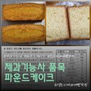 제과기능사(자격증반) | 최쌤요리제과제빵학원 제과기능사 파운드케이크 수업 후기