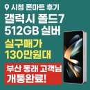 시청마트 | 💎 [시청 폰마트 후기] 갤럭시 폴드7 512GB 실버, 기다리던 가격 드디어 왔다!