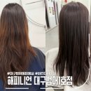 해피니언 대구범어1호점 하린 디자이너 염색 후기