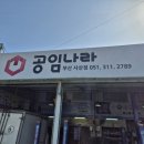 공임나라사상점 - 사상구 괘감로 95 | 공임나라사상점