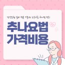 추나요법 가격비용/건강보험 실비 적용 기준과 도수치료 차이점 정리