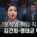 윤석열 취임 직후, 김건희-명태균 두 차례 몰래 만났다 이미지