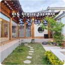 안동한옥숙소 추천 감성가득 동림하녹 야외자쿠지도 있어요