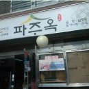 파주옥 이미지