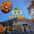 횡성상회 | 원주 치악산 구룡사 한식 맛집 비룡상회 식당