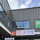 화도 정육식당 고기향, 가성비 좋은 화도 고기집으로 최고