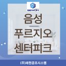 (주)현대자동차음성서비스 | 음성 푸르지오 센터피크 작은방 시스템에어컨 2대 추가 설치 후기