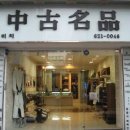 리치구제 | 리치중고명품, 부산광역시 구제의류에서 명품을 반값에 만나는 꿀팁