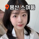 스며듦 | 용산 웨딩 메이크업 스며듦 | 퍼스널컬러 맞춤 1:1 프라이빗 대만족 후기 💄 (네일샵 혜택)