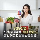 정다운세탁 | SSG닷컴 신선 가공식품 최대 반값! 알뜰 쇼핑 꿀팁!