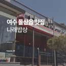 큰나래어린이집 | [여수] 나래밥상 | 여수맛집 / 여수생선구이맛집 / 돌산게장맛집