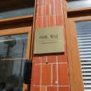 속초감성카페 카페옥남 옥남크림라떼와 티라미수 먹어봤어요!