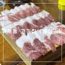 구서동 고기집 골라먹는 농심가 식육식당 후기