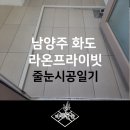 희망아파트 | 남양주 줄눈 화도 라온프라이빗 아파트 구축시공일기