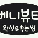 베니뷰티 이미지