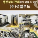 (주)샛별푸드
