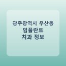 류치과의원 | 광주광역시 우산동 임플란트 어디서 할까? 가격·후기·치과 정리