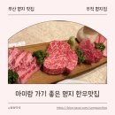 김*대 - 안양시 만안구 경수대로1192번길 | 부산 명지 소고기 맛집 | 아이랑 가기 좋았던 우적 명지점 한우모듬(대) 후기(내돈내산)