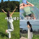 여름 제주도 여행룩 옷차림 추천 지그재그 위시리스트 키작녀 원피스 수영복