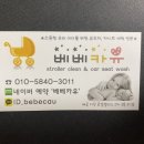 베베카유유모차;카시트세탁전문