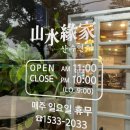 산수연가 이미지