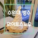 라홍방마라탕(수원대점) | 화성 봉담 수원대 빙수 맛집 화이트스노우 내돈내먹