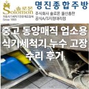 동양기사식당 | 경주 한정식 식당, 중고 동양매직 업소용 식기세척기 누수 고장 수리 후기