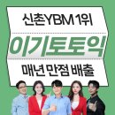 RC모터스 | 신촌YBM토익학원 이기토 매일매일 RC#367