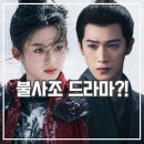 연순 | 중드 빙호중생 후기 초교전2 아이치이 위티비 넷플릭스 어디서 볼까