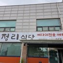 대정리식당