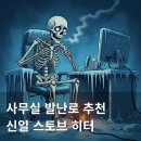 신일광고 - 천안시 동남구 | 죽음의 냉골 사무실 발난로 추천｜신일 스토브 히터 실사용 후기 & 전기세 계산까지
