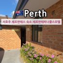 모텔퀸(MOTEL QUEEN) | 서호주 퍼스 6박 7일 여행 코스 세르반테스 피나클스사막 숙소 호텔 추천 세르반테피나클스모텔