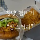 맘스터치 충남 청양점
