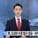 軍, SLBM 수중 발사 성공...세계 8번째 SLBM 개발국 이미지