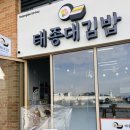 태종대김밥