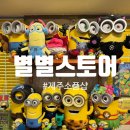 별별 여행 스케쳐스전 | 제주공항 근처 별별스토어 소품샵 캐릭터 굿즈 빈티지샵