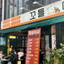 꼬들대패(시청점) 이미지