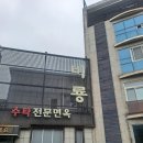 포항 수타전문면옥 비룡