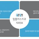 탑플러스치과의원 이미지