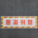위험안내표지판-7 이미지
