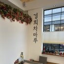 경희차마루 이미지
